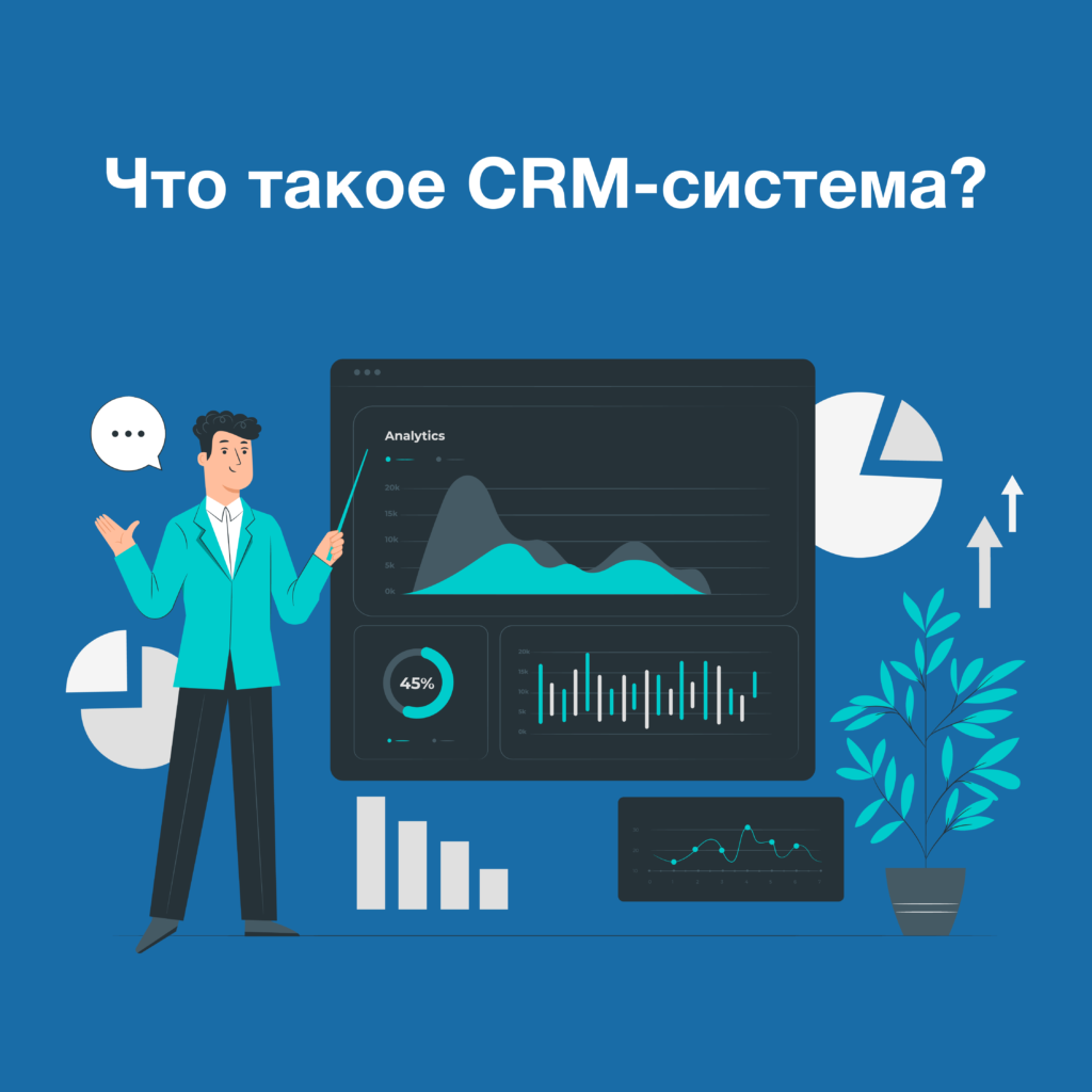 Что такое CRM-система простыми словами — Stream Telecom