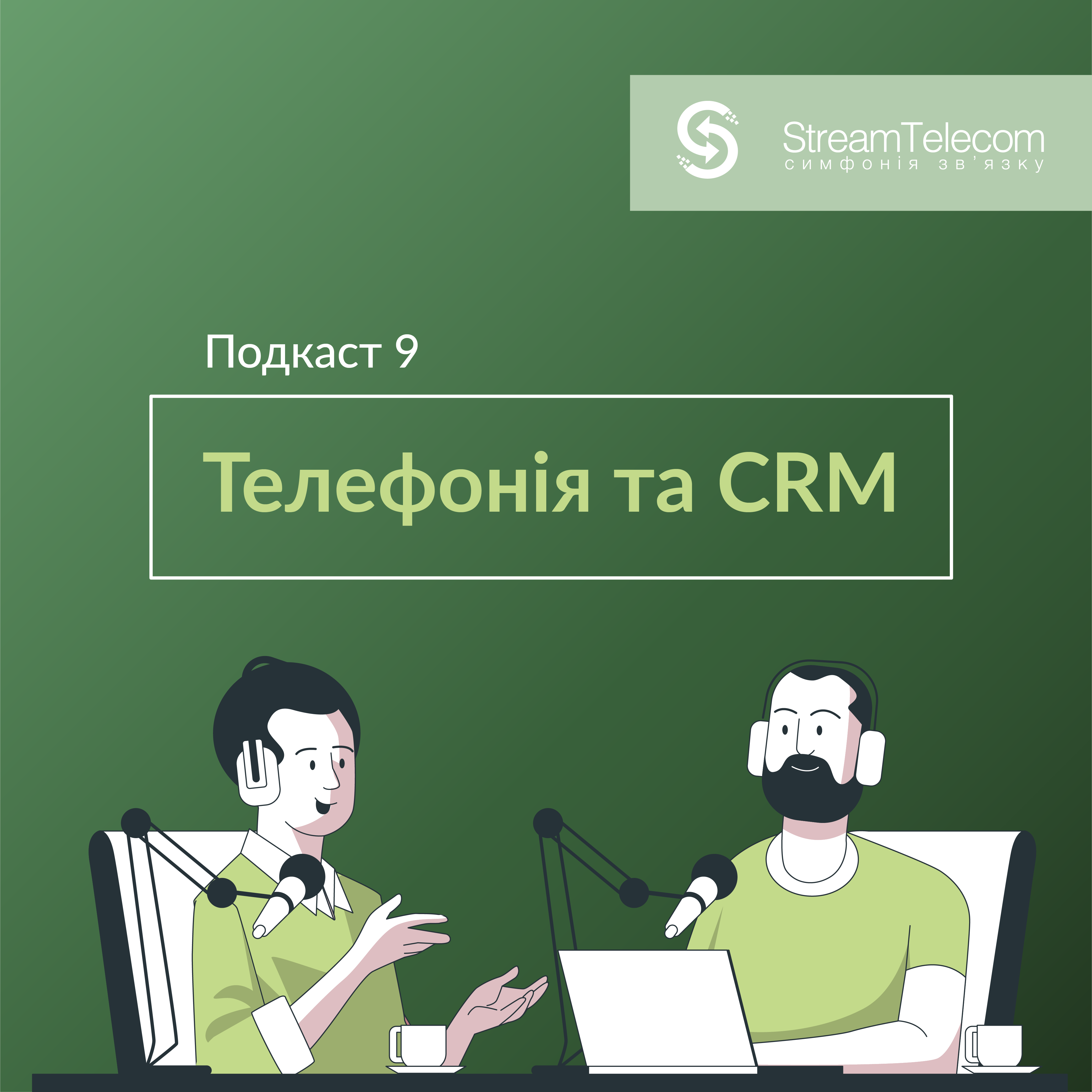 Телефонія та CRM: які інструменти впроваджувати у свій бізнес