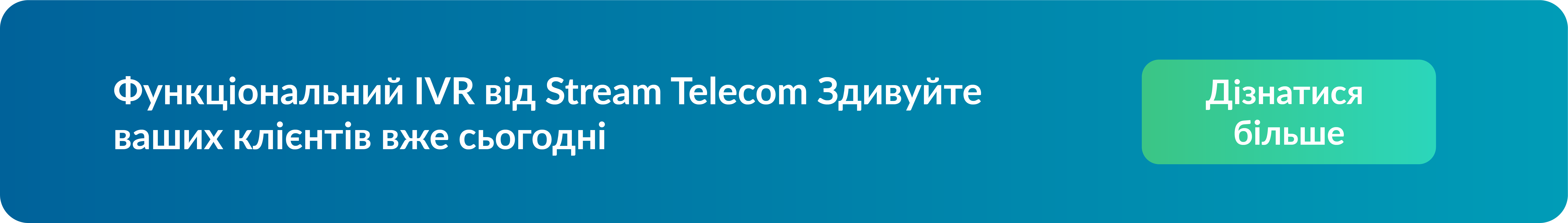 IVR консультація Stream Telecom