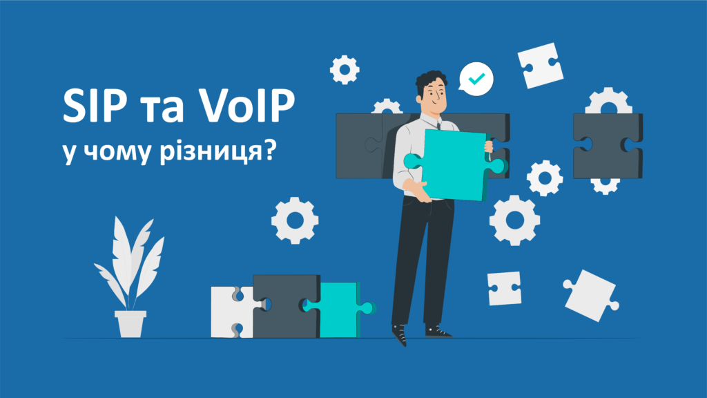 SIP та VoIP: у чому різниця? SIP та VoIP: у чому різниця?