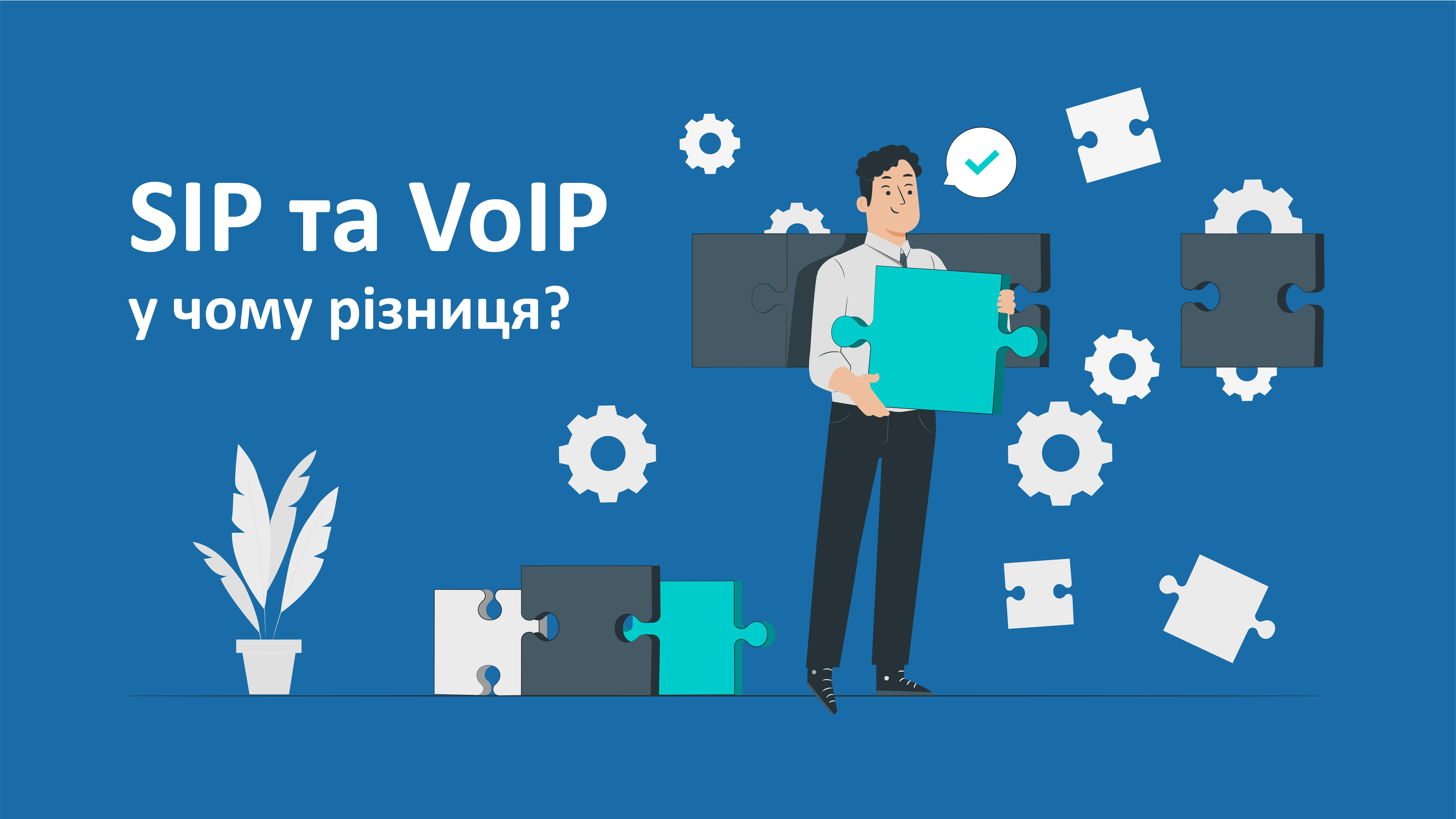 SIP та VoIP: у чому різниця?