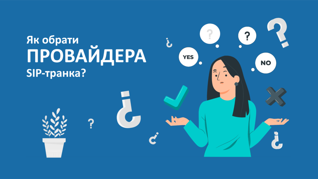 Як вибрати кращого провайдера SIP-транкинга? Як вибрати кращого провайдера SIP-транкинга?