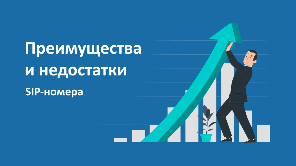 Картинка 2 рус Преимущества и недостатки SIP-номера для бизнеса