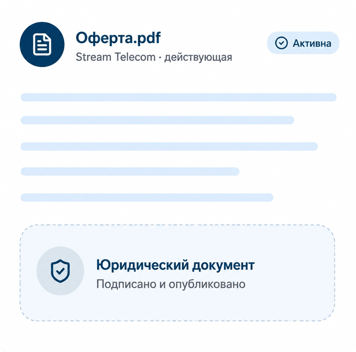 | Stream Telecom Document header: Оферта.pdf with an active status badge, followed by placeholder content lines and a rounded panel reading 'Юридический документ' — Подписано и опубликовано.