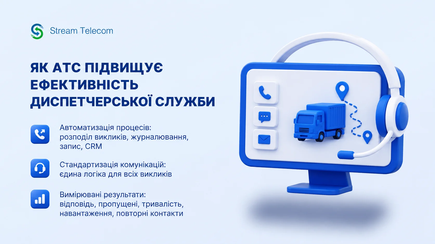 Стаття 2 | Stream Telecom Інформаційна ілюстрація: логотип Stream Telecom і великий український заголовок про підвищення ефективності диспетчерської служби з пунктами переваг та іконками.