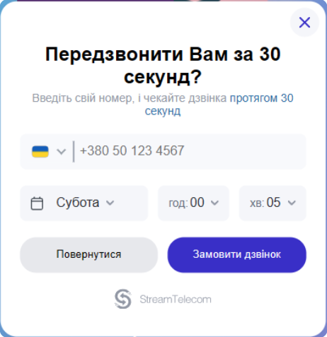 6 | Stream Telecom Modal asking to call you back in 30 seconds: enter Ukrainian phone +380 50 123 4567, select Saturday 00:05, with buttons 'Повернутися' and 'Замовити дзвінок'; StreamTelecom branding.