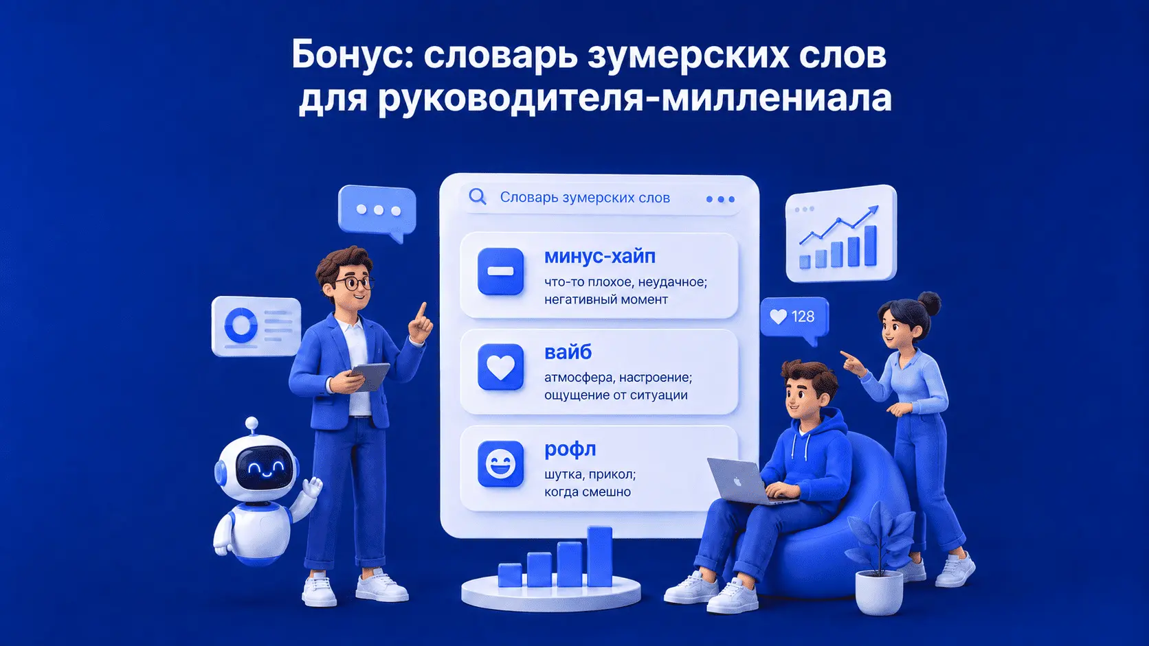 словник рос 1 | Stream Telecom Blue 3D scene with a man, a woman, and a small robot presenting a large UI panel titled in Russian about a 'dictionary of Zoomer words' for millennial leaders against a solid blue background.