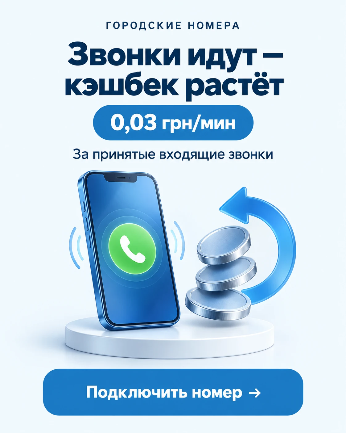 Рекламный баннер о кэшбеке за звонки: смартфон с иконкой звонка, монеты и синяя стрелка-оборотник, кнопка «Подключить номер».