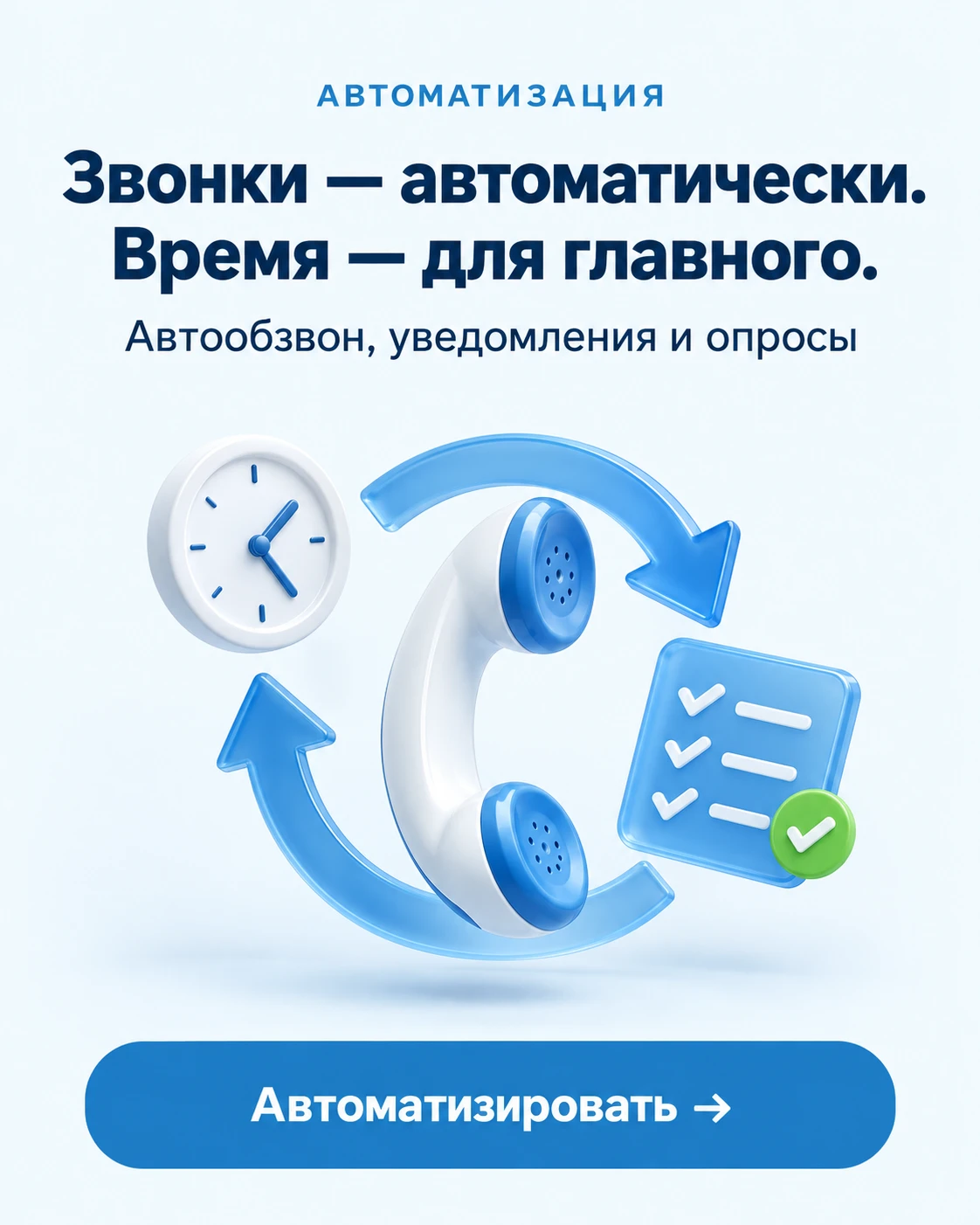 Баннер об автоматизации звонков и уведомлений: телефон, часы и чек-лист, кнопка «Автоматизировать».