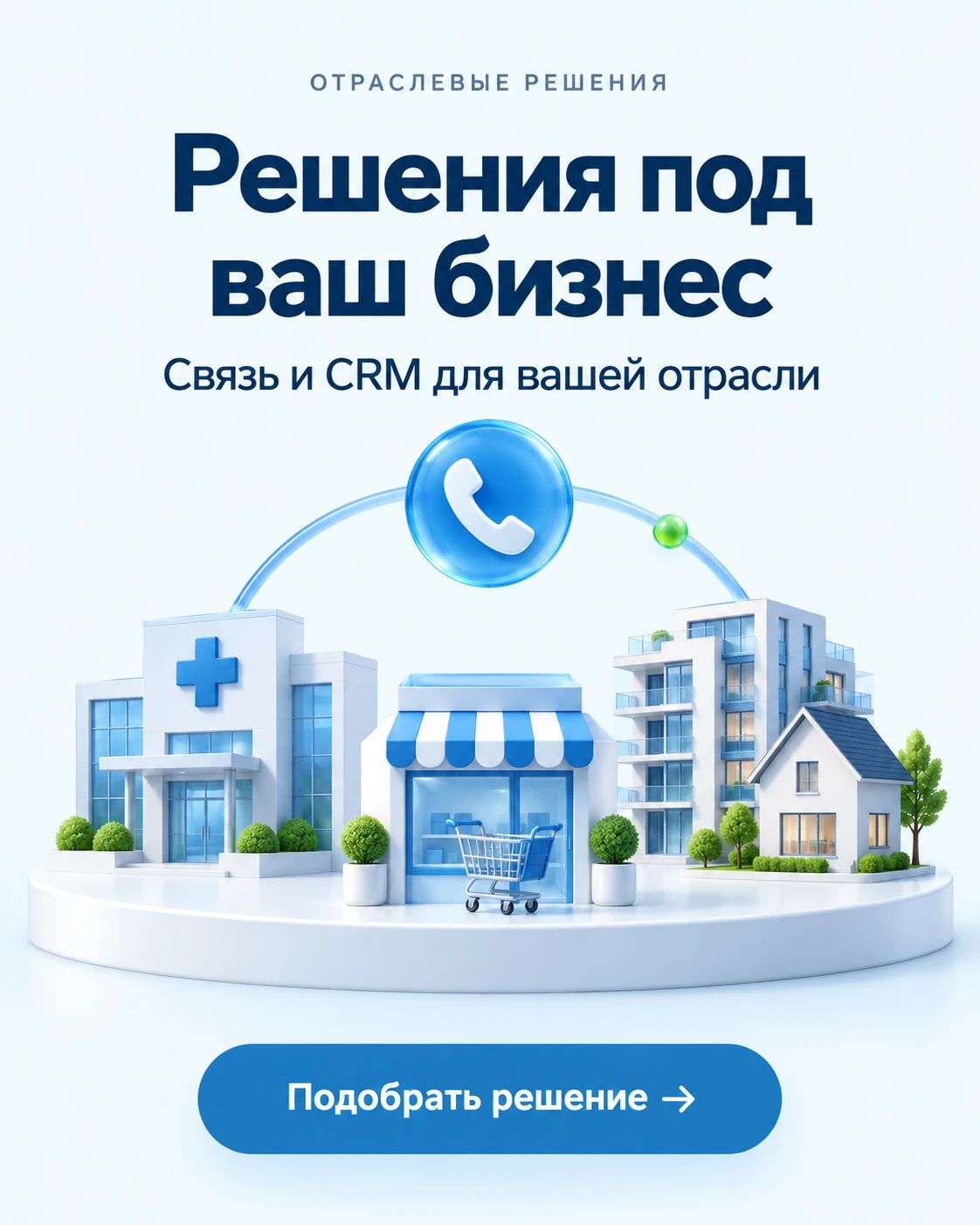 Russian ad: 'Решения под ваш бизнес' with a blue phone icon over a cityscape (clinic, store, houses) and CTA 'Подобрать решение'.