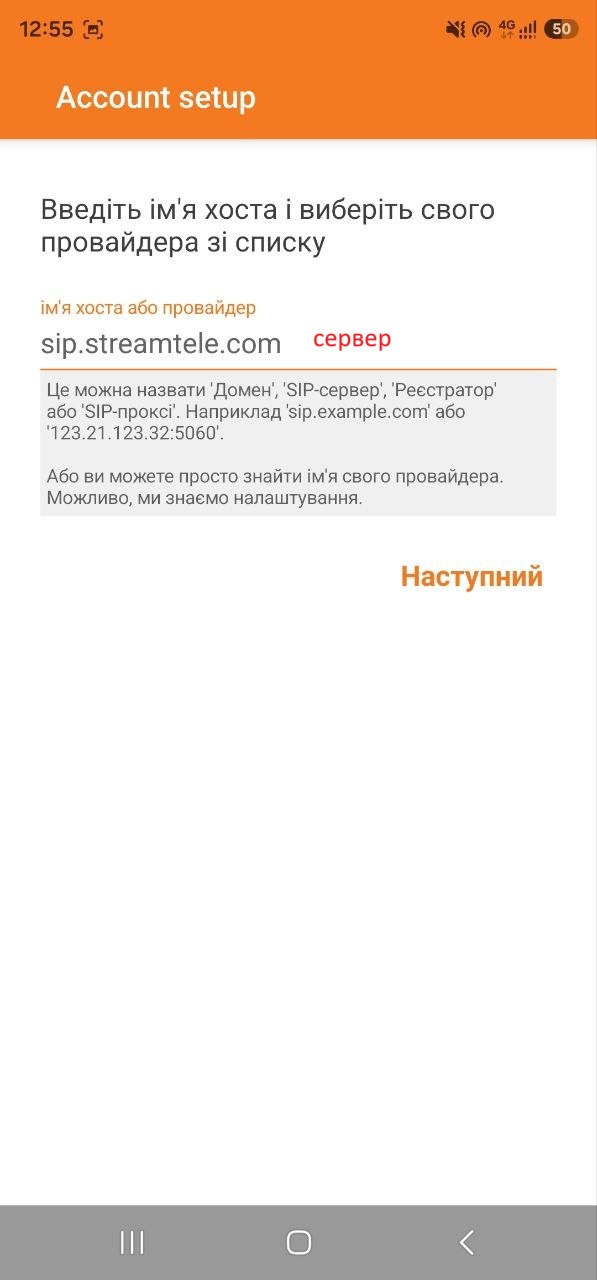 4 1 | Stream Telecom Екран налаштування облікового запису: введіть ім'я хоста та виберіть провайдера зі списку; приклад sip.streamtale.com; кнопка Наступний.