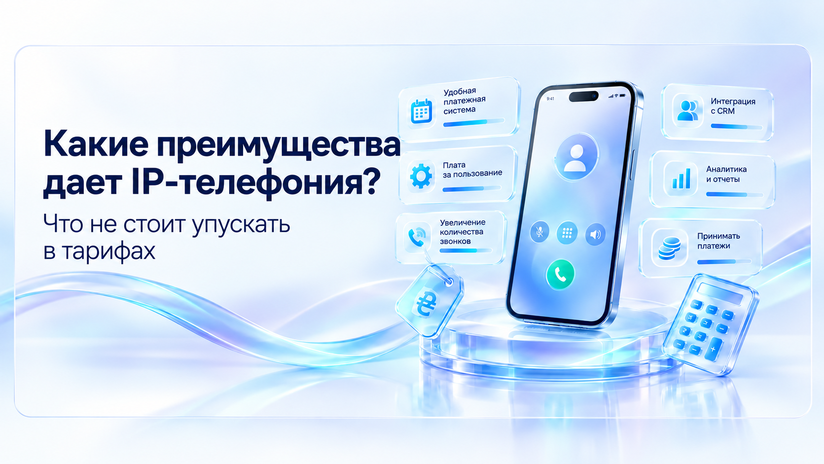 fb65a8f9-f3bd-40dc-8ab0-a69a2e37d8d9 | Stream Telecom Рекламный баннер на русском: «Какие преимущества даёт IP-телефония?» с изображением смартфона и иконок функций.