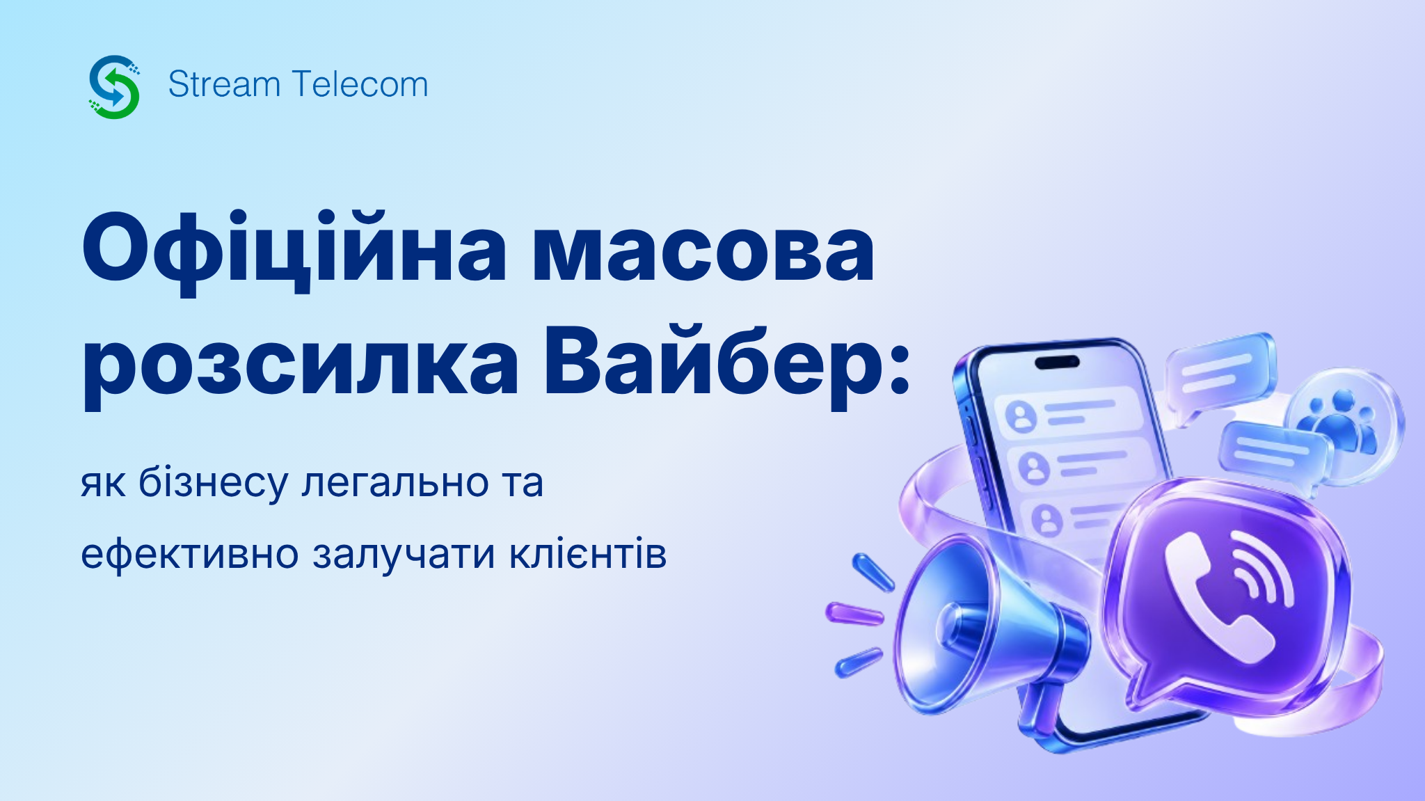 Банер Stream Telecom: офіційна масова розсилка Viber для легального та ефективного залучення клієнтів.