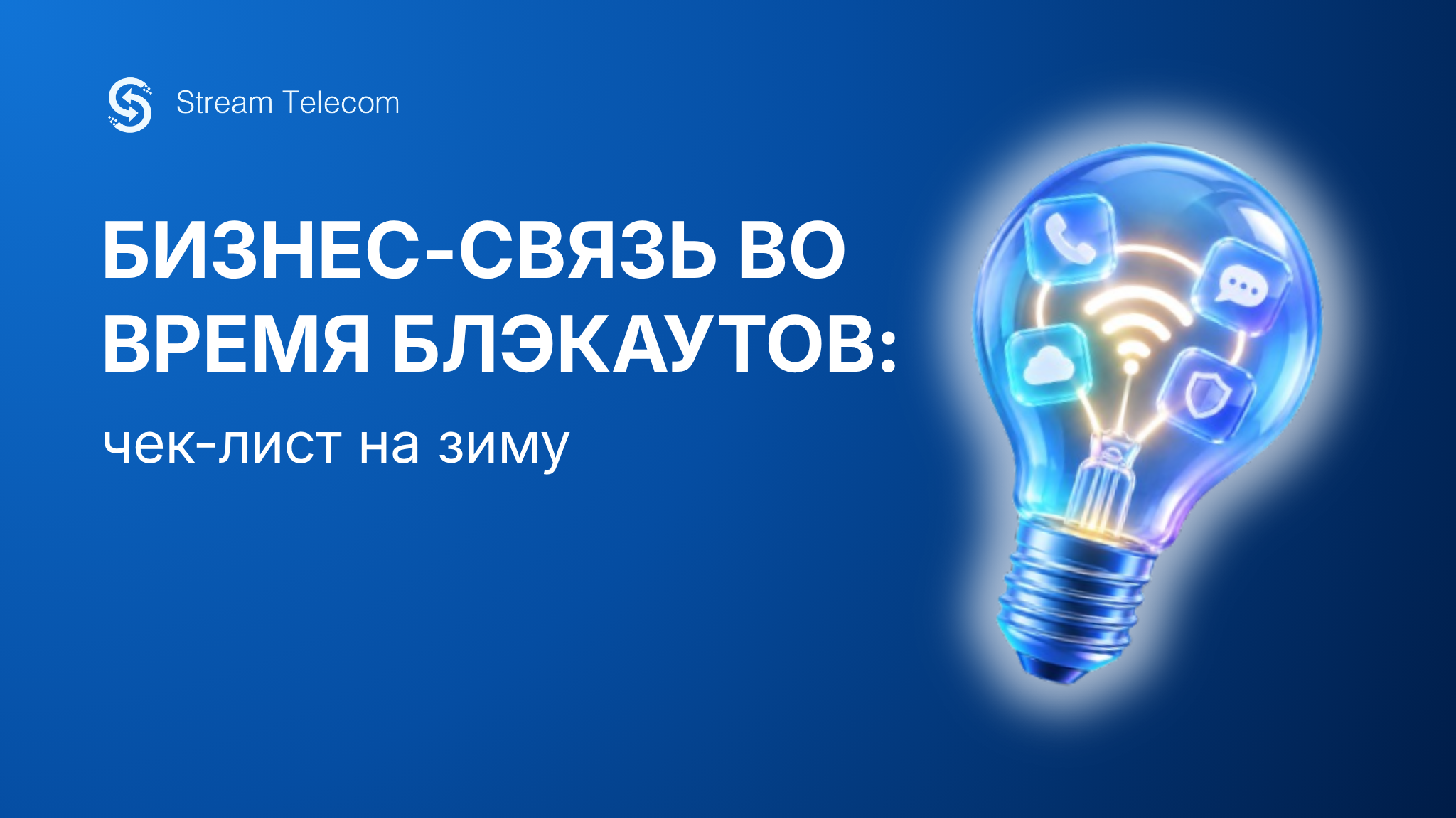 Текст-абзаца-_44_ | Stream Telecom Banner for Stream Telecom announcing a winter checklist for business connectivity during blackouts, with a glowing lightbulb illustration on the right.